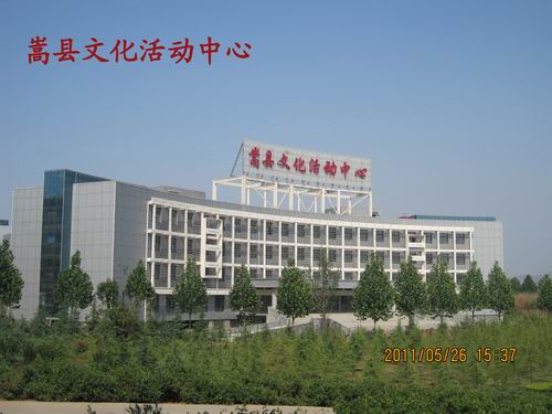 嵩县活动文化中心