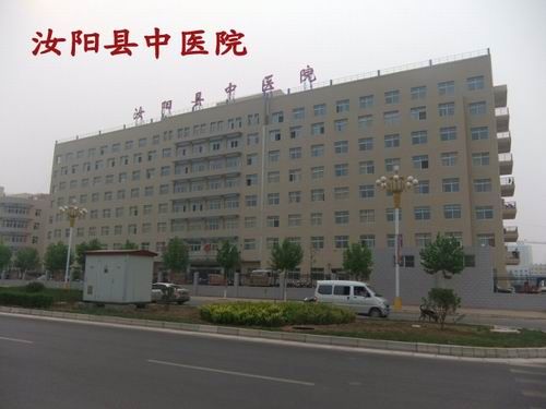 汝阳县中医院